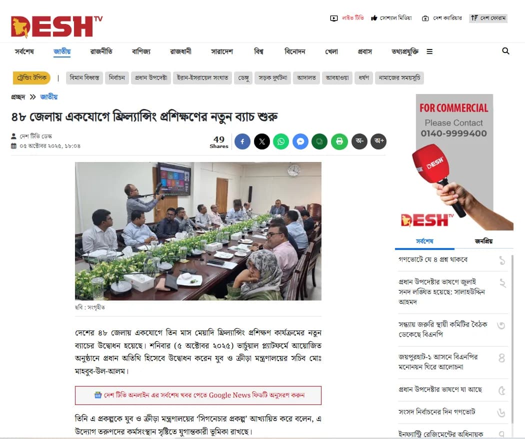 ৪৮ জেলায় একযোগে ফ্রিল্যান্সিং প্রশিক্ষণের নতুন ব্যাচ শুরু - দেশ টিভি