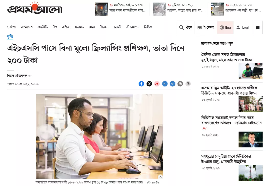 এইচএসসি পাসে বিনা মূল্যে ফ্রিল্যান্সিং প্রশিক্ষণ, ভাতা দিনে ২০০ টাকা